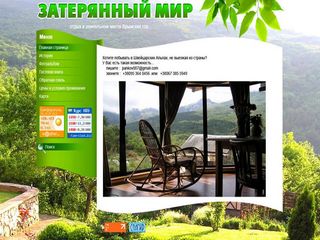 «Затерянный Мир» — дом для отдыха в горах